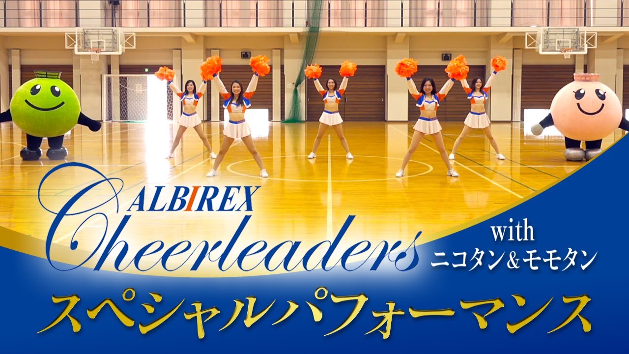 アルビレックスチアリーダーズ スペシャルパフォーマンス ｜新発田ガス