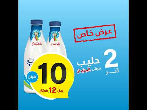 عرض خاص 2 لتر حليب فرش الجنيدي فقط ب 10 شيكل