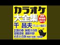 きんぴら (オリジナル歌手:千 昌夫)