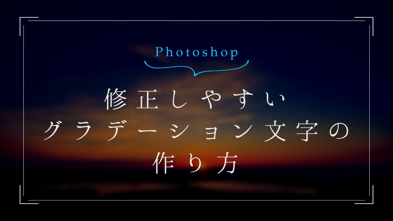 Photoshop 修正しやすいグラデーション文字の作り方 みゆきちの部屋