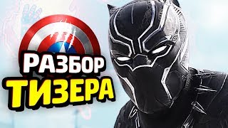 ЧЕРНАЯ ПАНТЕРА 2018 - Разбор Тизера (Marvel) ЧЕРНАЯ ПАНТЕРА 2018 - Разбор Тизера (Marvel)