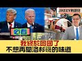 ※必看【Jazzy有話兒】我回國了！不想再嗅到洛杉磯的味道，你明的！ 20240601 #大衛sir #國際新聞 #中國 #大灣區 #科技