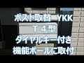 ダイヤルキー付きのポストに取替　YKKのT4型八尾市・東大阪市でリフォーム