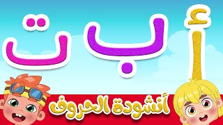 أنشودة الحروف العربية للأطفال - قناة طم طم