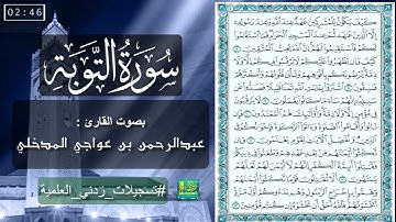سورة التوبة | بصوت القارئ عبدالرحمن بن عواجي المدخلي