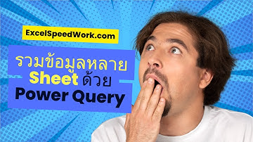 การรวมข้อมูลหลาย Sheet ด้วย Power Query | ครูกุ๊ก ExcelSpeedWork