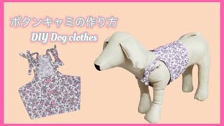 犬服作り方 ボタンキャミソール DIY how to make Button camisole  개 옷 버튼 캐미 솔을 만드는 방법