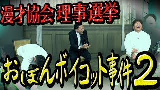 【太田上田＃４３１①】漫才協会の選挙でまた事件が起こっていたみたいです