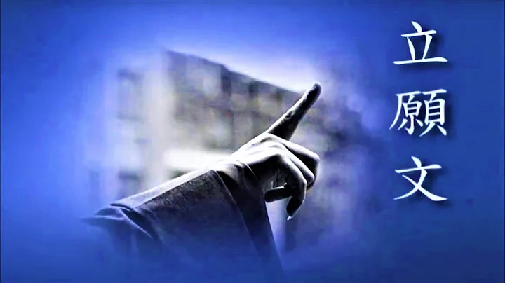 【慈濟歌選】立願文