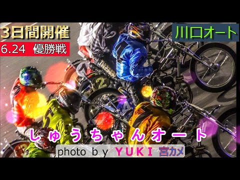 6.24川口オート【3日間開催最終日】優勝戦4R~11R動画 湿走路