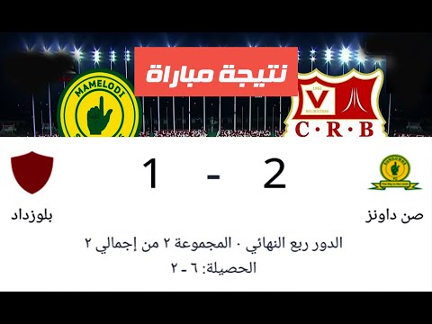 نتيجة مباراة شباب بلوزداد وصن داونز الان
