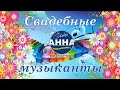 Весільні музики / Свадебные музыканты / Wedding Musicians / Ильинцы, Іллінці