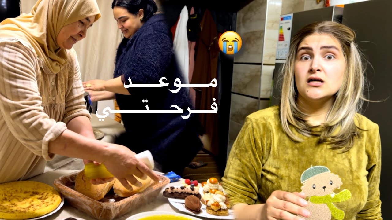 موعد فرحي قرب 😭 شوفو كيفاش عائلتي فرّحات بيا ووقفو معايا