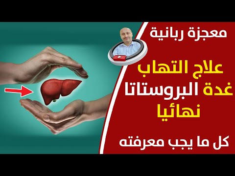 الكبد الدهني اسبابه وعلاجه وكل ما يجب معرفته عن مشاكل غدة البروستاتا علاج التهاب البروستاتا نهائيا