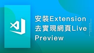 [程式編輯器][操作教學] VSCode#05. 安裝Extension去實現網頁 ...