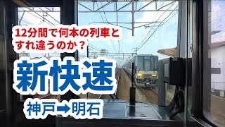 【12分で何本の列車と遭遇？】JR神戸線 新快速 神戸～明石間