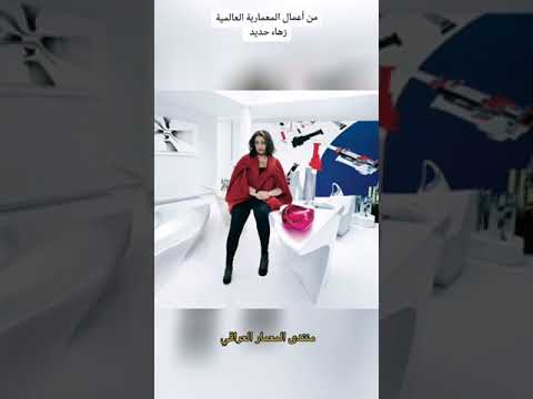 من أعمال المبدعة المعمارية الراحلة زهاء حديد تصاميم هندسةمعمارية زهاء حديد