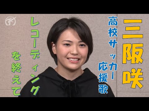 【三阪咲 レコーディングを終えて】第98回全国高校サッカー選手権