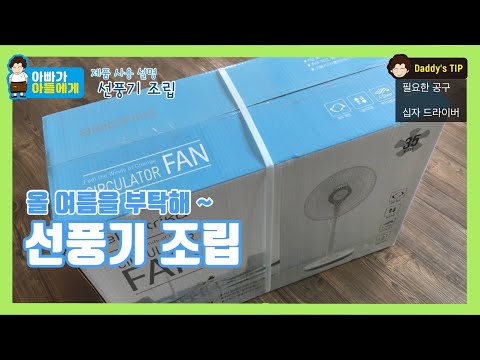 (제품설명) 선풍기 조립 / Fan assembly