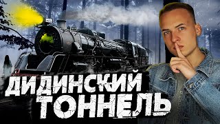 СПУСТИЛИСЬ в АД! ДИДИНСКИЙ ТОННЕЛЬ | 1 серия