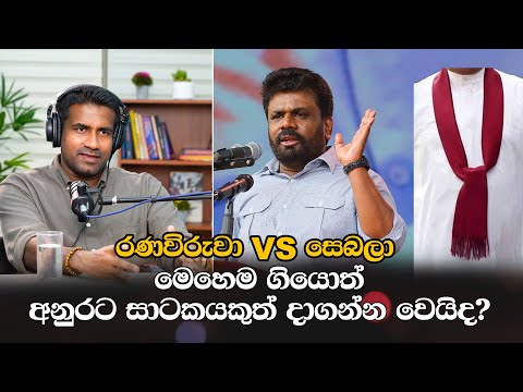 මෙහෙම ගියොත් අනුරට සාටකයකුත් දාගන්න වෙයිද?  | Rasika Jayakody | Yureshani Getaraluwa