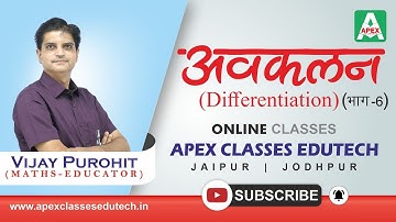 अवकलन (Differentiation )(Part-6) | Class 12 RBSE Maths by Vijay Purohit Sir
