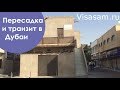 Пересадка и транзит в Дубаи в 2021 году: можно ли выйти в город, что там делать, нужна ли виза