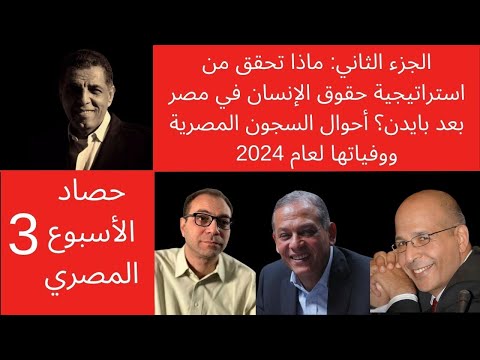 النائب أنور السادات والحقوقي محمد لطفي حقوق الإنسان في مصر وبايدن وتقرير أحوال السجون