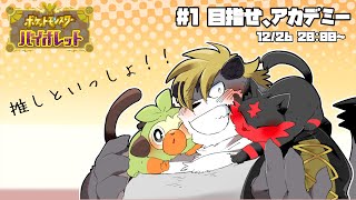 【ポケモンSV】推しを迎えてアカデミーへ【薄墨りくご】