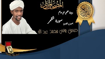 54 Surat Al-Qamar | Hussein Younes | المصحف المرتل سورة القمر بصوت القارئ حسين يونس