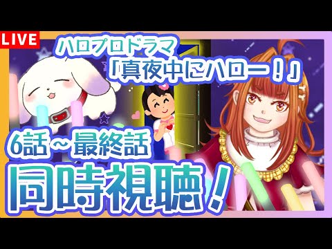 【同時視聴】＃2  ハロー！プロジェクトドラマ「真夜中にハロー！第6～最終話」をハロプロアイドル大好き犬と見よう～！【2人組Vtuber/むむてて/Japanese Vtuber】