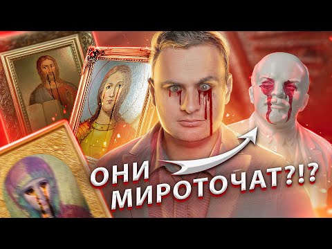 ИСПОРТИЛ плачущие иконы | Мироточение - ЧУДО, ФЕЙК или ОШИБКА? [ЧУДОВЕРИЕ]