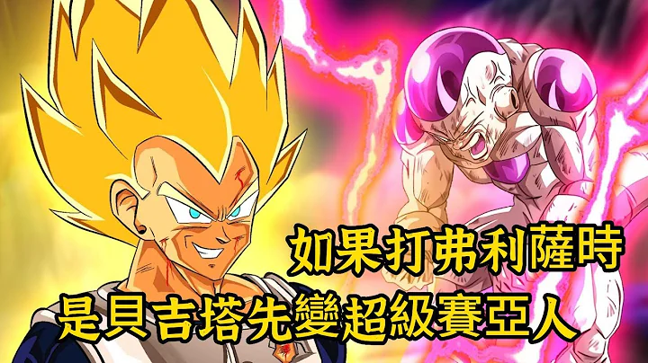 【龍珠貝吉塔篇 01】如果打弗利薩時，是貝吉塔先變超級賽亞人，結局會如何呢？ | 龍珠同人 | 老貝看龍珠 - 天天要聞