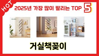 기능 중심으로 고른 거실책꽂이 추천 TOP 5