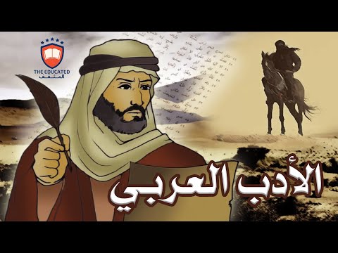 الأدب العربي من العصر الجاهلي إلى العصر الحديث