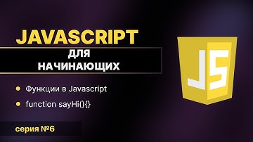 JavaScript для Начинающих #6 | Функции в JavaScript: function, return, isEven – Полный разбор
