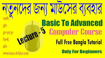 নতুনদের জন্য মাউসের অসাধারণ ব্যবহার  |  অভিনব কৌশল |How to use mouse in bangla | Lecture-5