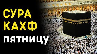 Сура Аль Кахф каждую пятницу читайте слушайте делитесь #суракахф