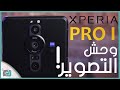 سوني اكسبيريا Xperia Pro-I رسميا. جهاز جبار لعشاق التصوير بسعر فلكي!