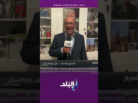 مجدي يوسف يوضح ردود الأفعال الأوروبية على إنجاز مصر في وقف الحرب حقائق وأسرار 