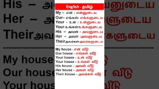 ?Spoken English Through Tamil | Spoken English in Tamil Shorts