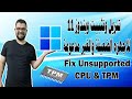 تنزيل وتثبيت ويندوز 11 للاجهزة الضعيفة و الغير مدعومة | Install Windows 11 on Unsupported CPU & TPM