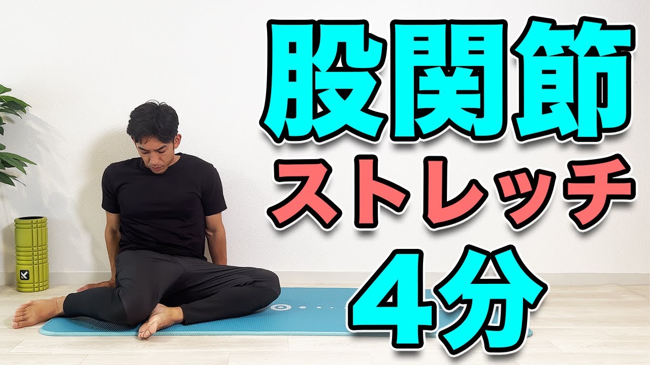股関節のストレッチ！4分！】股関節の内旋・外旋で股関節周りを