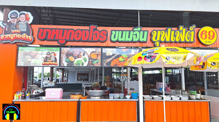 ขาหมูกองโจร ขนมจีน บุฟเฟ่ต์ 69 บาท อิ่มไม่อั้น อร่อยสุดคุ้ม ศรีนครินทร์ ปากน้ำ (Official Video)