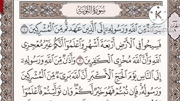 حفظ سورة التوبه  الآيات من (   ١_٣) مكرره {١٠مرات} بتلاوة رائعة للشيخ /ياسر الدوسري