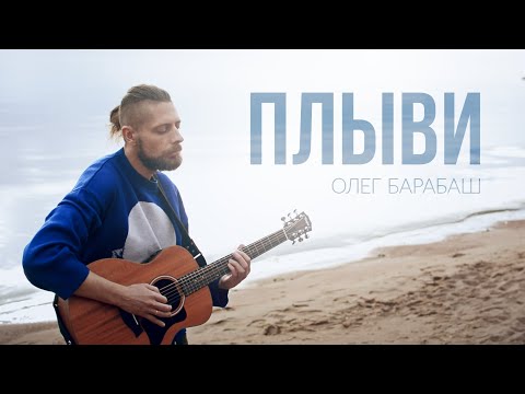 Олег Барабаш - Плыви