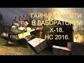 Тайники Кости в лаборатории X-18.  Народная Солянка 2016.