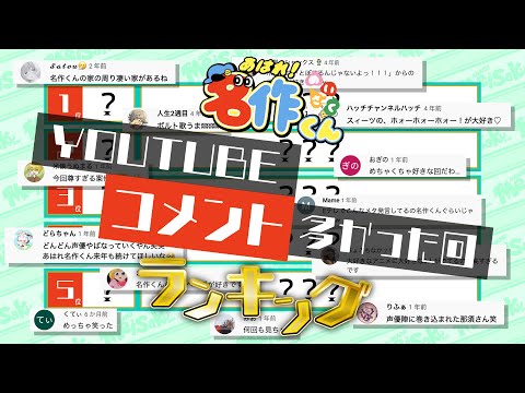 【名作くん】コメントが多かった回ランキング！【君のコメントも？】