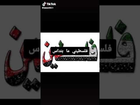 فلسطيني ما بنداس