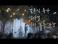 결혼식 축가 Song by. 유익한욱 성시경 - 너의 모든 순간